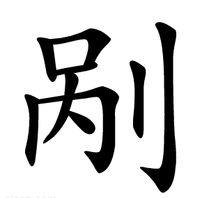 剐